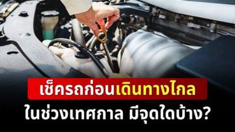 เช็ครถก่อนเดินทางไกลในช่วงเทศกาล มีจุดใดบ้าง?
