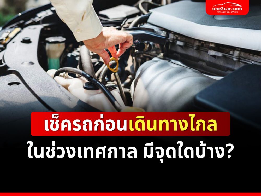 เช็ครถก่อนเดินทางไกลในช่วงเทศกาล มีจุดใดบ้าง?