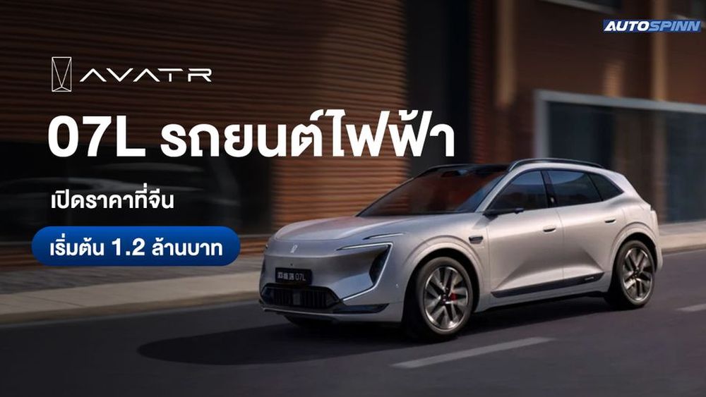 AVATR 07L รถยนต์ไฟฟ้า เปิดตัวที่จีน ราคาเริ่มต้น 1.2 ล้านบาท