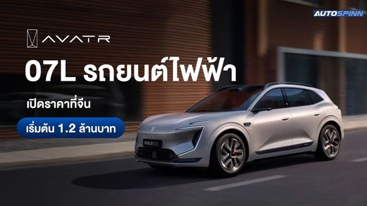 AVATR 07L รถยนต์ไฟฟ้า เปิดตัวที่จีน ราคาเริ่มต้น 1.2 ล้านบาท
