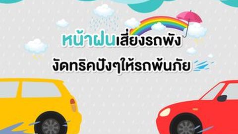 วันทูคาร์ เช็คให้ - 4 เคล็ดลับ ขับรถหน้าฝนให้ปลอดภัย