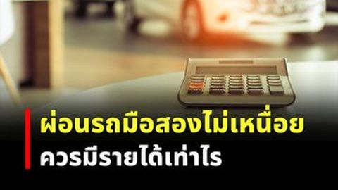 ผ่อนรถมือสองราคาเท่านี้ ควรมีเงินเดือนเท่าไร?