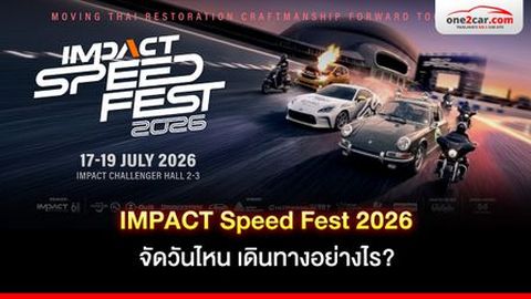 IMPACT Speed Fest 2026 จัดวันไหน เดินทางอย่างไร?