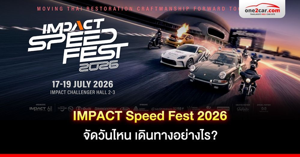 IMPACT Speed Fest 2026 จัดวันไหน เดินทางอย่างไร?