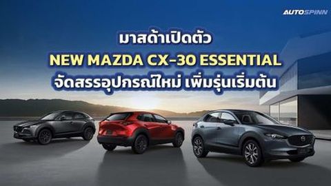 เปิดตัว NEW MAZDA CX-30 ESSENTIAL จัดสรรอุปกรณ์ใหม่ ราคาเริ่มต้น 899,000 บาท