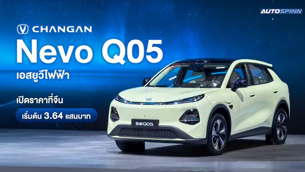 Changan Nevo Q05 เอสยูวีไฟฟ้า เปิดราคาที่จีน เริ่มต้น 3.64 แสนบาท