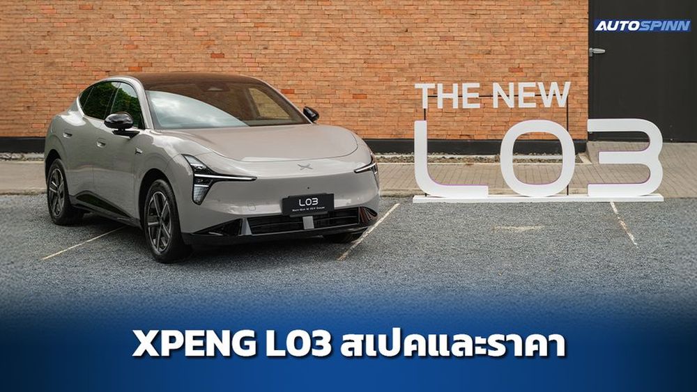 XPENG L03 ข้อมูลทางเทคนิค สเปคและราคา อย่างเป็นทางการ
