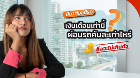 มีนาต้องมีรถ! เงินเดือนเท่านี้ ผ่อนรถคันละเท่าไหร่ถึงจะไม่เกินตัว