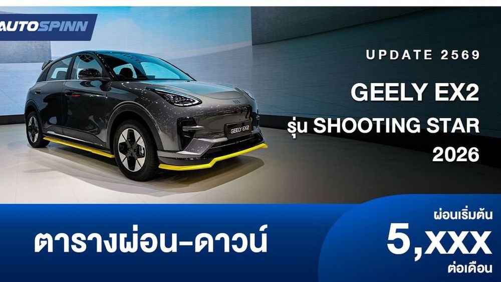 ตารางผ่อน GEELY EX2 รุ่น SHOOTING STAR 2026