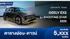 ตารางผ่อน GEELY EX2 รุ่น SHOOTING STAR 2026