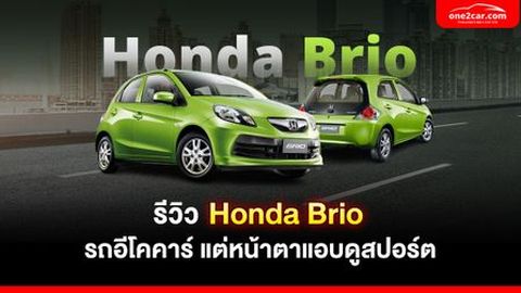 รีวิว Honda Brio รถอีโคคาร์ แต่หน้าตาแอบดูสปอร์ต