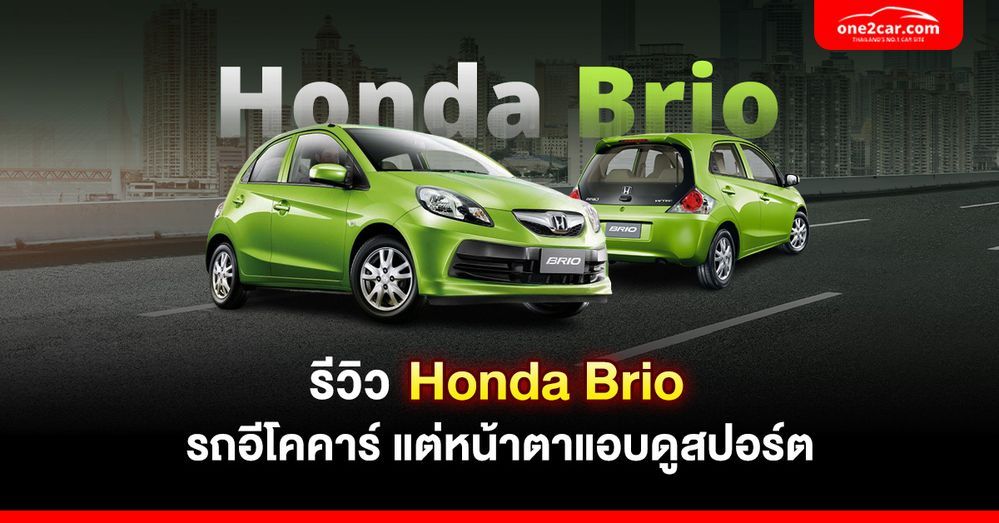 รีวิว Honda Brio รถอีโคคาร์ แต่หน้าตาแอบดูสปอร์ต
