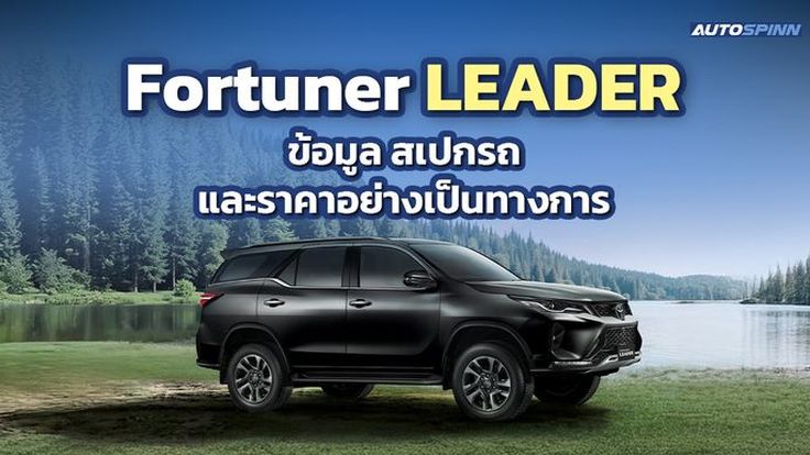 Toyota Fortuner LEADER 2025 ข้อมูล สเปกรถ ราคาอย่างเป็นทางการ