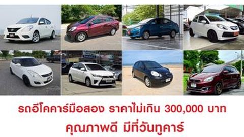 รถอีโคคาร์ มือสองราคาไม่เกิน 300,000 คุณภาพดี มีที่วันทูคาร์