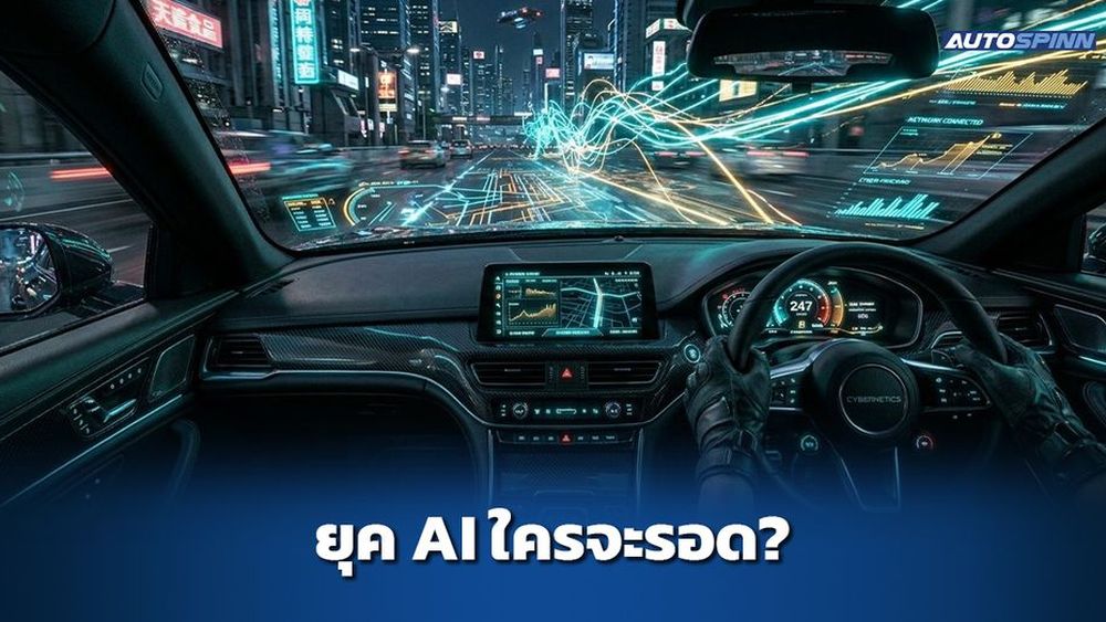 เมื่อรถมีความคิด ใครจะรอดในยุค AI ?