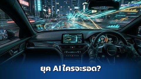 เมื่อรถมีความคิด ใครจะรอดในยุค AI ?