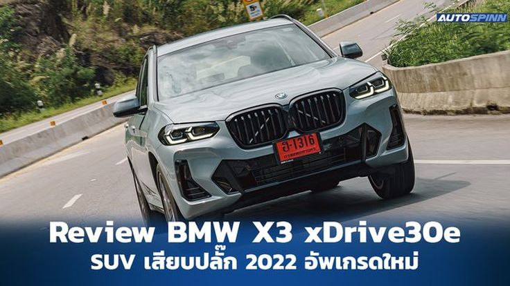 รีวิว BMW X3 xDrive30e M Sport 2022 ไฮบริดตัวแรงสำหรับครอบครัว