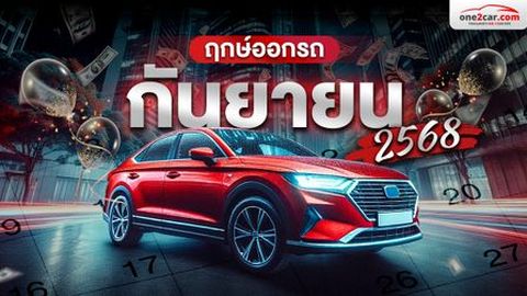 ฤกษ์ออกรถ กันยายน 2568 มีฤกษ์ดีวันไหนบ้าง