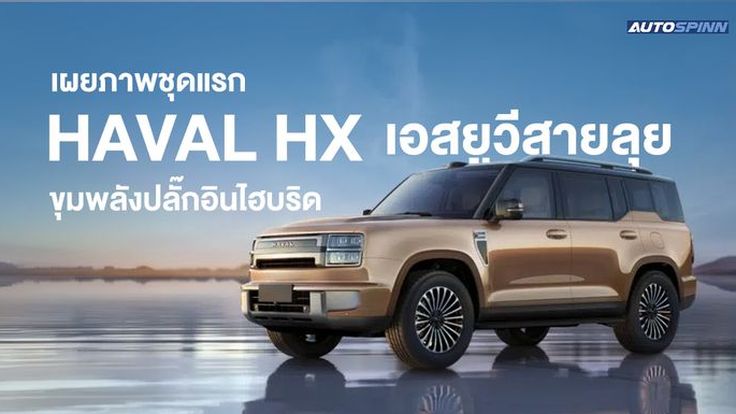 Haval HX เอสยูวีสายลุย ขุมพลังปลั๊กอินไฮบริด
