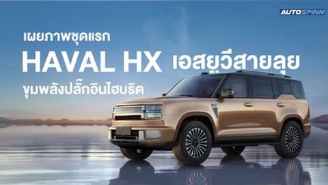 Haval HX เอสยูวีสายลุย ขุมพลังปลั๊กอินไฮบริด