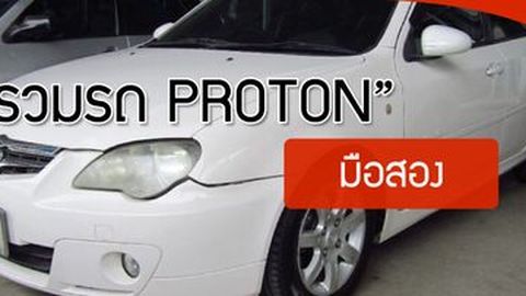 รวมรถ PROTON มือสอง