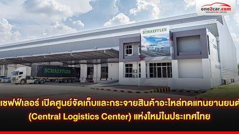 แชฟฟ์เลอร์ เปิดศูนย์จัดเก็บและกระจายสินค้าอะไหล่ทดแทนยานยนต์ (Central Logistics Center) แห่งใหม่ในประเทศไทย