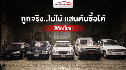 สวรรค์คนมีงบจำกัด! มัดรวม ‘เต็นท์รถมือสอง ราคาถูก’ แสนต้นก็ซื้อได้