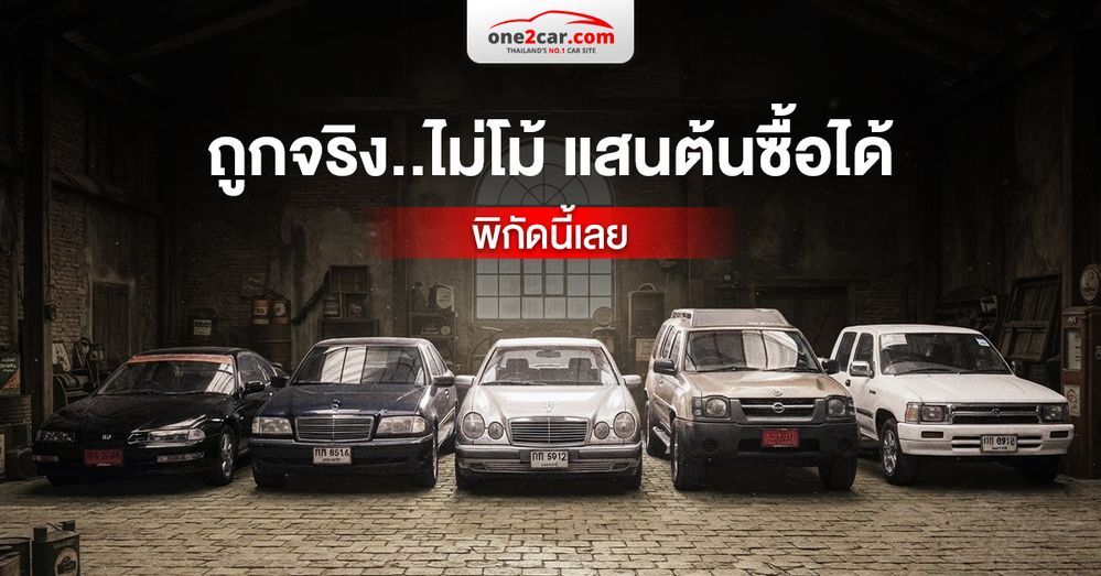 สวรรค์คนมีงบจำกัด! มัดรวม ‘เต็นท์รถมือสอง ราคาถูก’ แสนต้นก็ซื้อได้