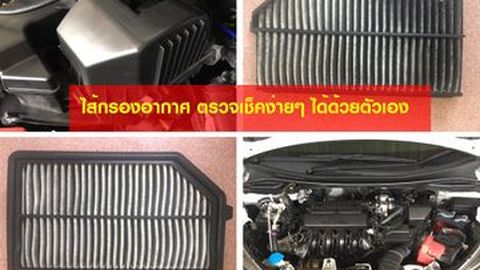 วิธีเปลี่ยนไส้กรองอากาศรถยนต์ด้วยตัวเอง ภายใน 3 ขั้นตอน