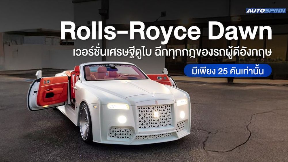 Rolls-Royce Dawn เวอร์ชั่นเศรษฐีดูไบ ฉีกทุกกฎของรถผู้ดีอังกฤษ มีเพียง 25 คันเท่านั้น