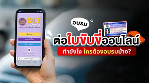 อบรมต่อใบขับขี่ออนไลน์ 2569 ทำยังไง กี่ชั่วโมง ใครอบรมได้-ไม่ได้