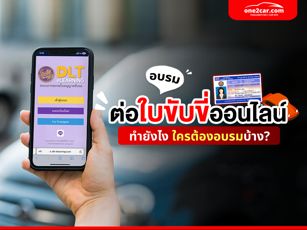 อบรมต่อใบขับขี่ออนไลน์ 2569 ทำยังไง กี่ชั่วโมง ใครอบรมได้-ไม่ได้