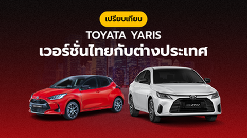 เทียบชัดๆ Toyota Yaris เวอร์ชั่นไทยกับต่างประเทศ แบบไหนดีกว่ากัน