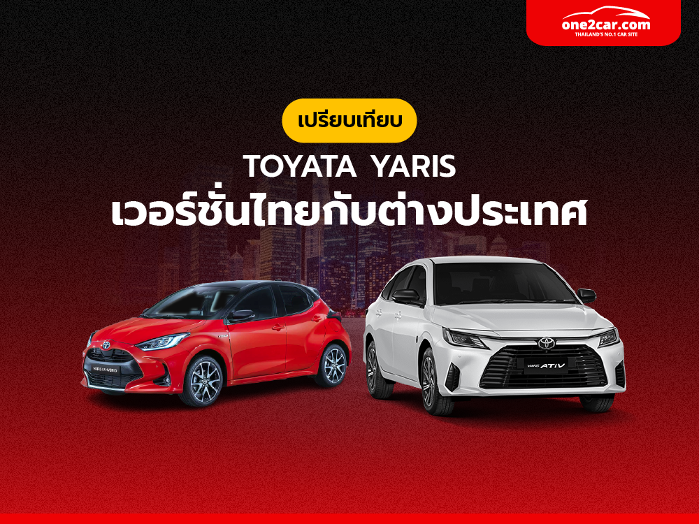 เทียบชัดๆ Toyota Yaris เวอร์ชั่นไทยกับต่างประเทศ แบบไหนดีกว่ากัน