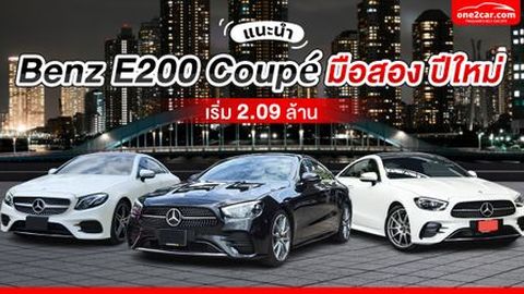 Benz E200 coupe มือสอง ปีใหม่ เริ่ม 2.09 ล้าน