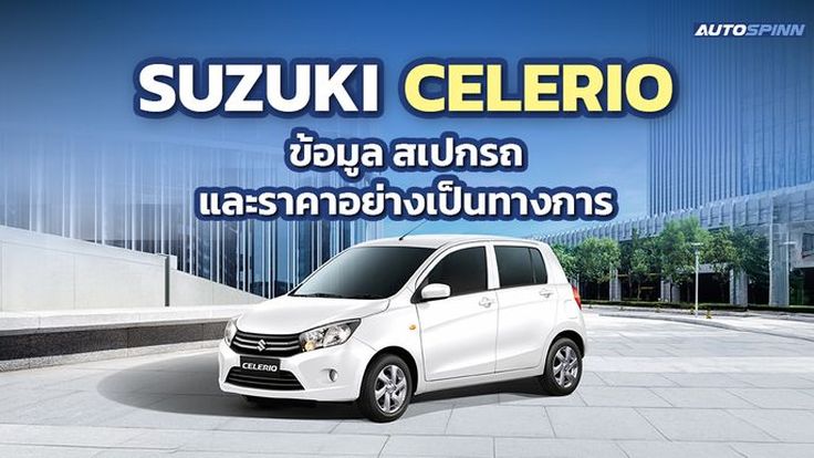 SUZUKI CELERIO ข้อมูล สเปกรถ ราคาอย่างเป็นทางการ รถเล็ก ราคาดี