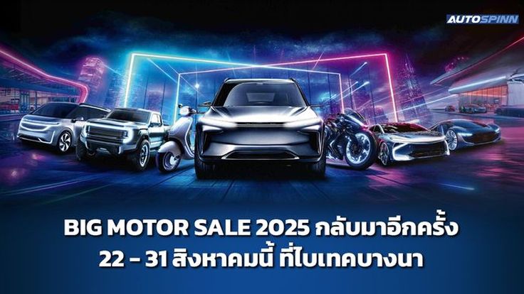 BIG MOTOR SALE 2025 กลับมาอีกครั้ง 22 - 31 สิงหาคมนี้ ที่ไบเทคบางนา