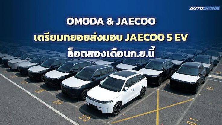 OMODA & JAECOO เตรียมส่งมอบ JAECOO 5 EV ล็อตสองเดือนก.ย.นี้