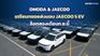OMODA & JAECOO เตรียมส่งมอบ JAECOO 5 EV ล็อตสองเดือนก.ย.นี้