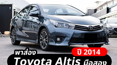 Toyota Corolla Altis ปี 2014 เครื่องแรง ดูแลรักษาง่าย ใช้งานยาวๆ