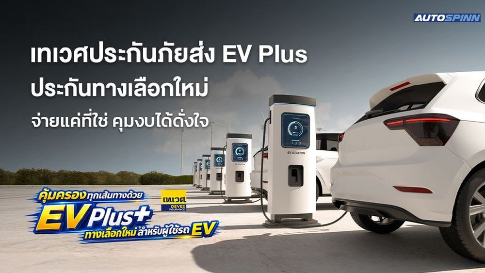 เทเวศประกันภัยส่ง EV Plus ประกันทางเลือกใหม่ จ่ายแค่ที่ใช่ คุมงบได้ดั่งใจ