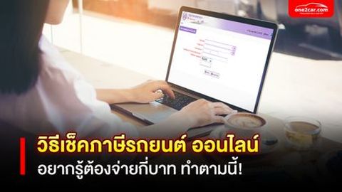 วิธีเช็คภาษีรถยนต์ ออนไลน์ อยากรู้ต้องจ่ายกี่บาท ทำตามนี้!