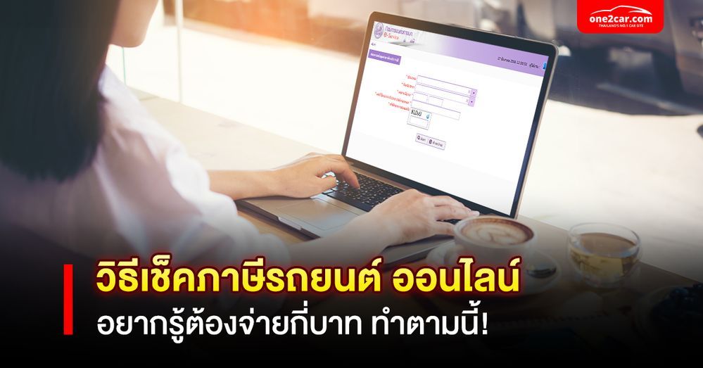 วิธีเช็คภาษีรถยนต์ ออนไลน์ อยากรู้ต้องจ่ายกี่บาท ทำตามนี้!