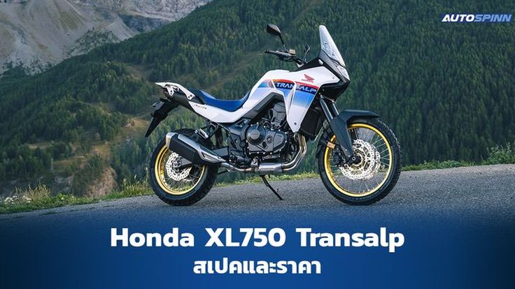 Honda XL750 Transalp 2023 สเปคและราคา