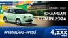 ตารางผ่อน Changan LUMIN 2024 รถยนต์ไฟฟ้าขนาดเล็ก 