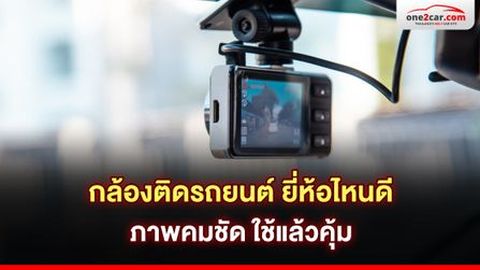 5 กล้องติดรถยนต์ ที่ดีที่สุด (2024) ภาพคมชัด ใช้คุ้มมาก!