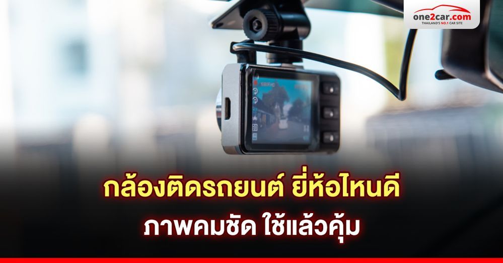 5 กล้องติดรถยนต์ ที่ดีที่สุด (2024) ภาพคมชัด ใช้คุ้มมาก!