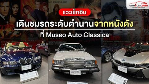 แวะเช็กอิน! เดินชมรถระดับตำนานจากหนังดัง ที่ MUSEO AUTO CLASSICA 