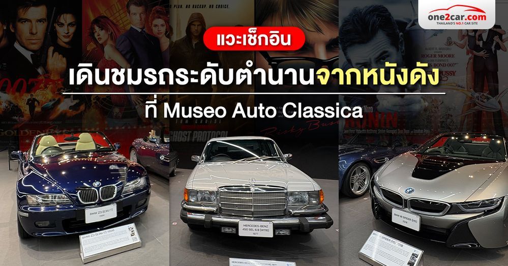 แวะเช็กอิน! เดินชมรถระดับตำนานจากหนังดัง ที่ MUSEO AUTO CLASSICA 