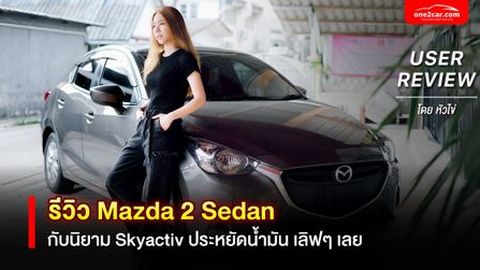 รีวิว Mazda 2 ดีเซล Skyactiv ประหยัดน้ำมันจริงไหม (USER REVIEW)